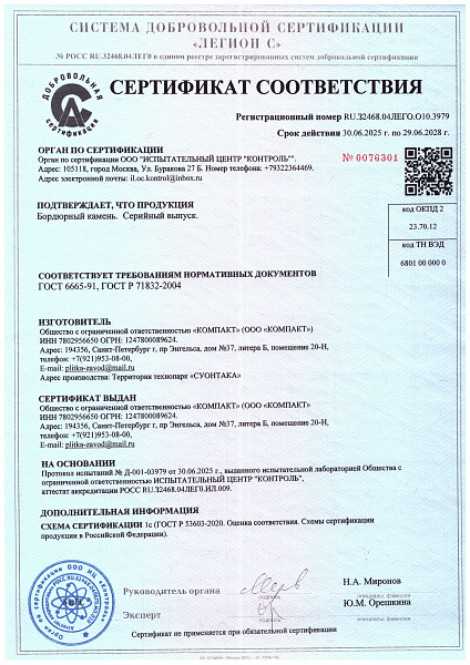 Сертификат бордюрный камень